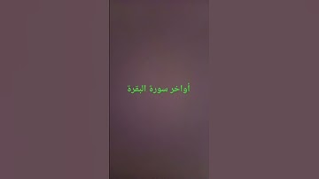 أواخر سورة البقرة #القرآن_الكريم #سورة_البقرة #ارحقلبك