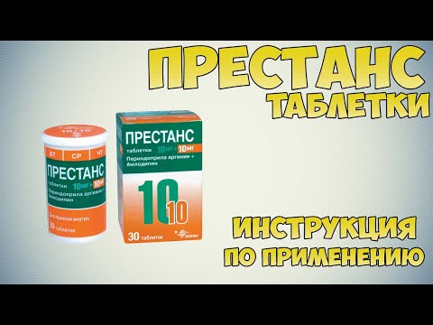 Престанс таблетки инструкция по применению препарата: Показания, как применять, обзор препарата