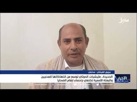 #مليشيا_الحوثي توسع من انتهاكاتها للمدنيين في الحديدة والبعثة الأممية تكتفي بإحصاء أرقام الضحايا