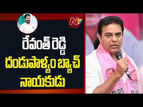 రేవంత్ రెడ్డి దండుపాళ్యం బ్యాచ్ నాయకుడు : KTR Comments on CM Revanth Reddy | NTV Telugu - NTVTELUGU