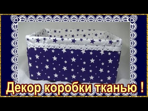 Как украсить коробку своими руками тканью