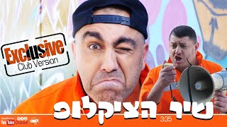 Video thumbnail of "אלי אליהו & ברי יחזקאל - שיר הציקלופ - (Exclusive Club Version)"