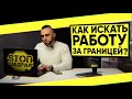 СТОП ШАХРАЙ. ТОП-3 совета при поиске работы за границей, как разоблачить мошенников. ВЫПУСК 14