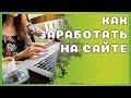 Как заработать на Сайте и Блоге? [Зарабатываем в Декрете]