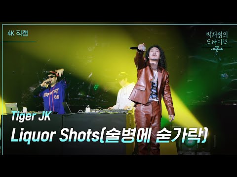 [미방분] [가로] Liquor Shots(술병에 숟가락) - Tiger <strong>JK</strong> [더 시즌즈-박재범의 드라이브] | <strong>KBS</strong> 230423 방송