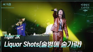 [미방분] [가로] Liquor Shots(술병에 숟가락) - Tiger JK [더 시즌즈-박재범의 드라이브] | KBS 230423 방송