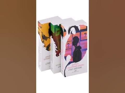 Книга «Знаменитая трилогия Стига Ларссона: "Девушка с татуировкой ...