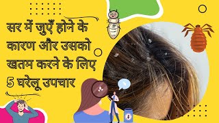 Head Lice in Kids and it&#39;s Treatment || बच्चों के सिर पर जुएँ की समस्या के कारण और उनके उपचार ||