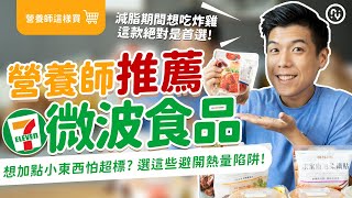 7-11 微波食品開箱推薦品項｜減肥可以吃炸雞？｜蛋白質高 ... 