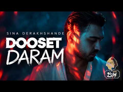 Sina Derakhshande - Dooset Daram | OFFICLAL TRACK سینا درخشنده - دوست دارم