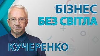 Енергообмеження для бізнесу - шлях в нікуди  Олексій Кучеренко
