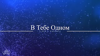 В Тебе Одном.