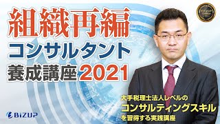 【コンサルタント養成講座】組織再編コンサルタント養成講座2021