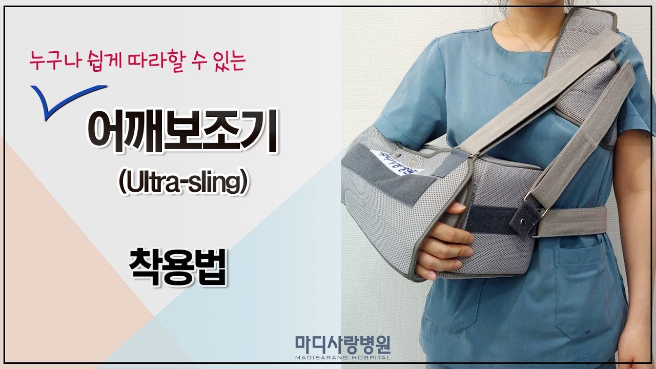 [보조기 사용법] 쉽게 따라할 수 있는 어깨 보조기(Ultra Sling) 착용방법