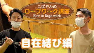 【自在結び】キャンプの時に覚えておいて絶対損はしない！初心者でも簡単！こばやんのロープの縛り方講座