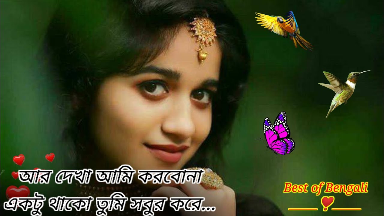 Ar dekha ami korbo na ektu thako tumi..|আর দেখা আমি করবো না একটু থাকো তুমি..|Bengali romantic song |