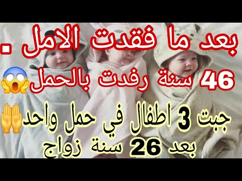 في يوم واحد اصبحت ام لثلاثة اطفال في عمر 46 سنة ربي رزقني بزوج و اولاد مشاء الله
