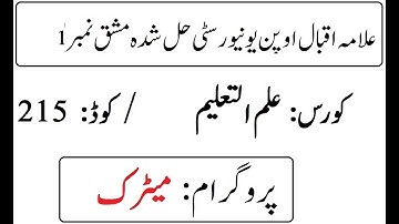 AIOU Code 215 Solved Assignment No 1 Autumn 2025 | علم التعلیم