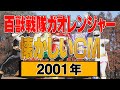 百獣戦隊ガオレンジャー 数話分 2001年 懐かしいCM集 百獣戦隊ガオレンジャー 数話分 2001年 懐かしいCM集