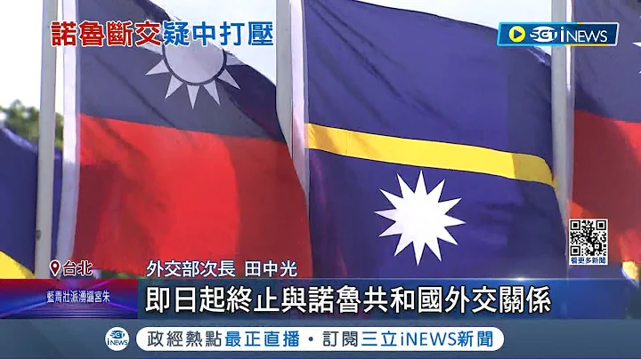 刻意选在大选后?中共出手! 赖清德才当选总统 瑙鲁与我国断交 府:谴责北京当局外交打压 中砸重金挖角 瑙鲁"两边比价"向我索钜额援助｜记者 黄彦杰 游任博｜【国际局势】20240115｜三立iNEWS - 天天要闻