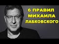 Михаил Лабковский — Те самые 6 ПРАВИЛ