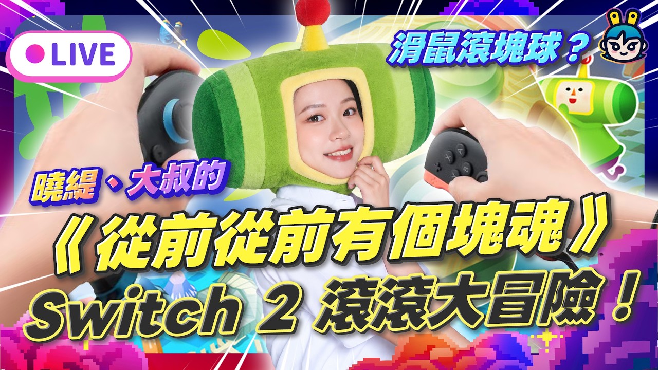 EP391：用滑鼠滾塊球是什麼感覺？《從前從前有個塊魂》曉緹、大叔的Switch 2滾滾大冒險！