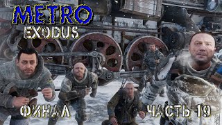 Metro Exodus  (Часть 19) Финал