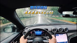 大壬雨天初体验梅赛德斯AMG C43 when wet