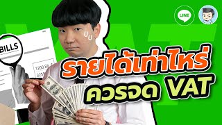 รายได้เท่าไหร่ควรจด VAT ? รายได้ไม่ถึงต้องจดทะเบียนภาษีมูลค่าเพิ่มไหม ? | ภาษี ON LINE EP.4