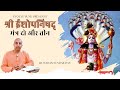 Bhakti Sastri | Isopanishad (Hindi) | Mantra 2 & 3