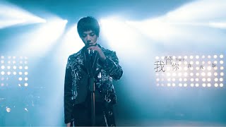 華晨宇【我管你】Official 官方 MV