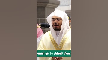 قال كم لبثتم في الأرض عدد سنين ~ تلاوة تحبيرية!! للشيخ ياسر الدوسري - صلاة العشاء 16 ذو الحجة 1441هـ