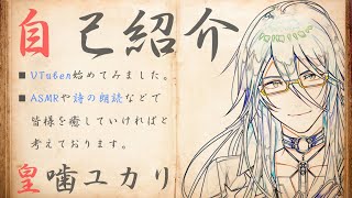 「【バーチャルアイドル】皇噛ユカリ/序章」のサムネイル