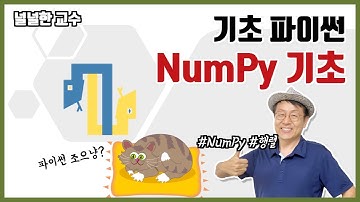 19_1 NumPy(넘파이) 기초(널널한 교수의 기초 파이썬) ft. 파이썬 코딩