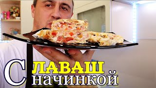 ▶️ЛАВАШ с мясной начинкой / Рулеты из ЛАВАША.