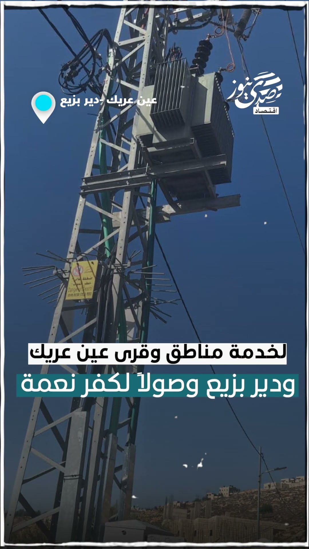 صدى نيوز | "كهرباء القدس" تنجز مشروعًا لتطوير شبكاتها في قرى غرب رام اللة