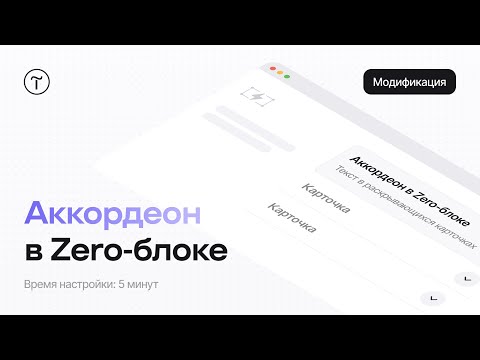 Zero-аккордеон — модификация для Тильды