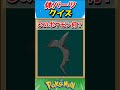 このパーツ誰？ポケモンパーツクイズ！【ポケモンクイズ】#short
