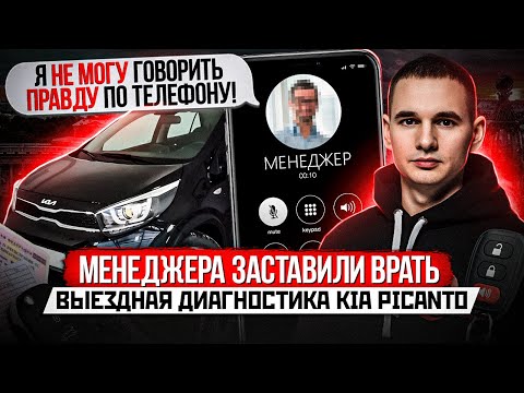 видео: ПРОКУРЕННАЯ KIA PICANTO / ВРЕЗКА ПОСЛЕ ДТП / ДИЛЕР ЖЕСТКО ОБМАНУЛ ПОКУПАТЕЛЬНИЦУ