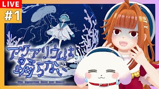 【#アクアリウムは踊らない/ホラゲ】🐟🐟ねえ、恐怖の水族館で友達をさがそうよ。🐟🐟【2人組Vtuber/むむてて/JapaneseVtuber】