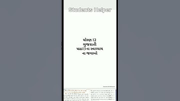 Std 12 Gujarati Ch 13 Swadhyay answers ||Students Helper ||#shorts #viral #YouTube