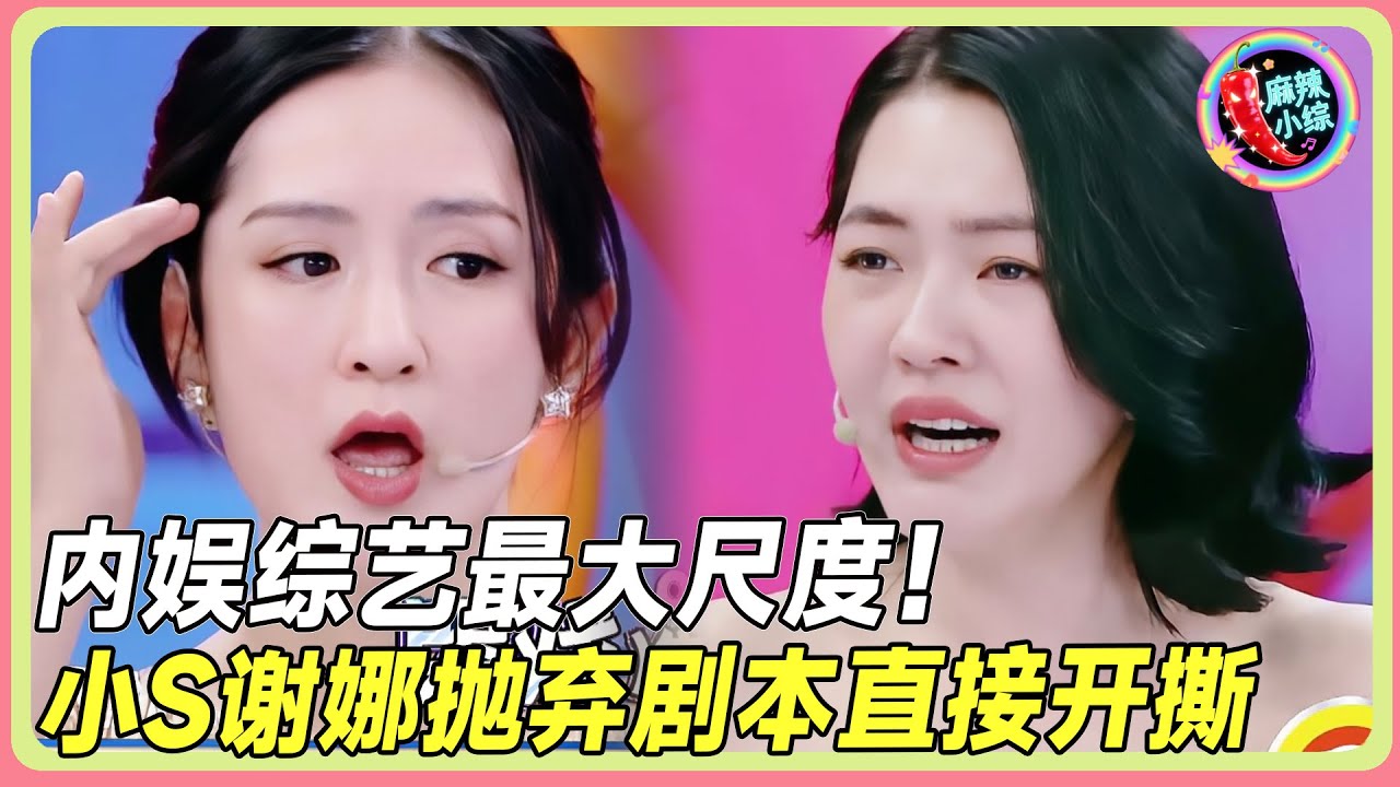 小S谢娜互怼升级！从节目效果到人身攻击，互相嘲讽身材场面彻底失控！🔥💥！ |#张静初 #小s #徐熙娣 #阿娇#花花万物