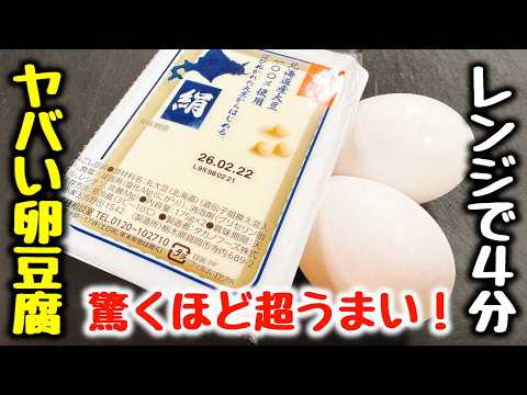調味料1つ【ただ4分チンするだけ】“今まで食べた豆腐料理で一番簡単で超旨い！”と大好評。アレンジ無限大の『ヤバい卵豆腐』