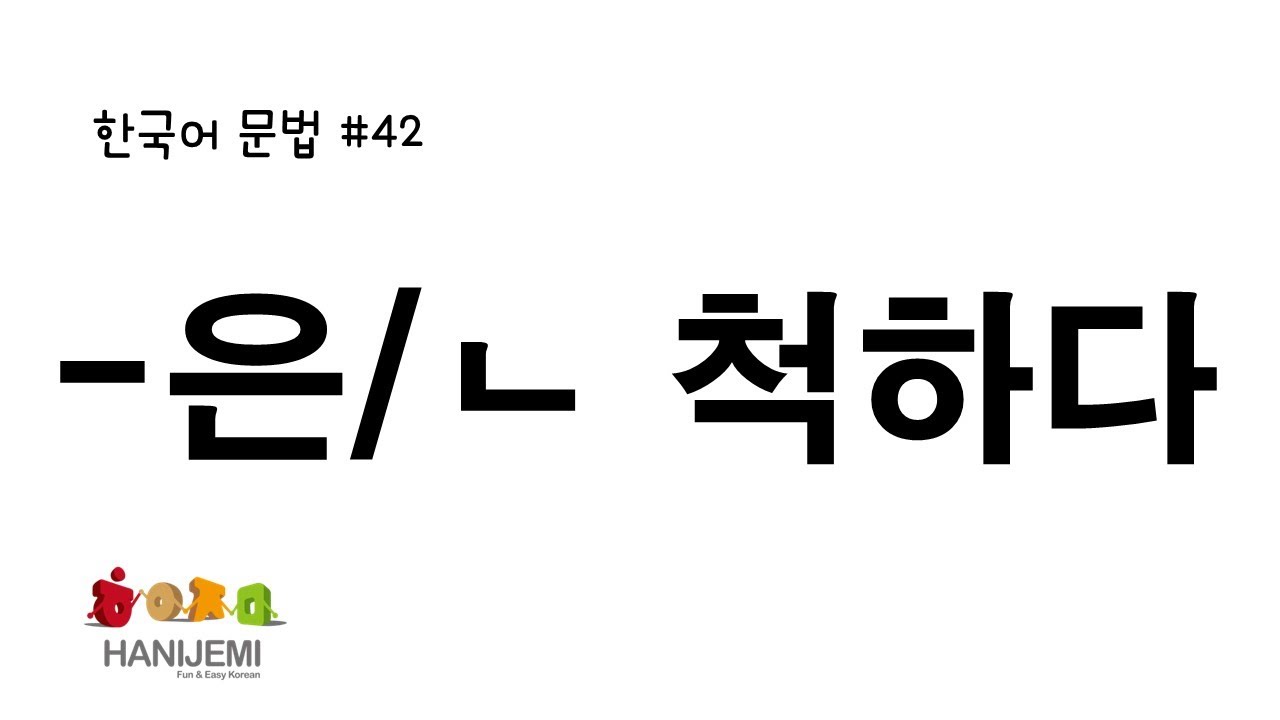 한국어 문법 #42 -은/ㄴ 척하다