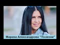 Позвони - Марина Александрова