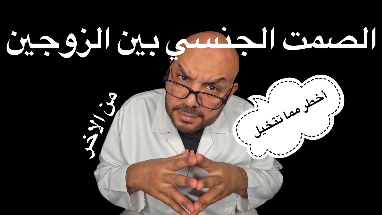 الصمت الجنسي بين الزوجين: أخطر مما تتخيل