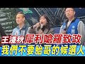 太過癮了!王淺秋犀利嗆羅致政:我們不要&quot;胎哥&quot;的候選人