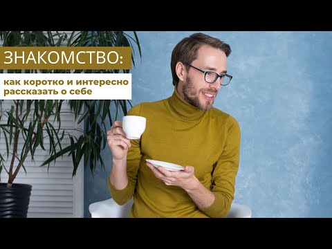 Самопрезентация: как коротко и интересно рассказать о себе