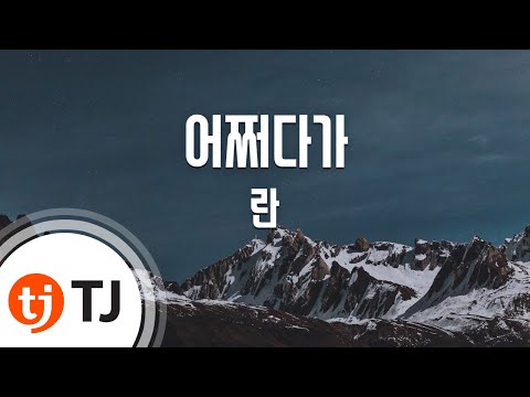 TJ노래방 어쩌다가 란 Ran TJ Karaoke