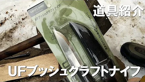 キャンプ道具 ユニフレームの新型 Ufブッシュクラフトナイフがイイ キャンプ道具 ユニフレームの新型 Ufブッシュクラフトナイフがイイ